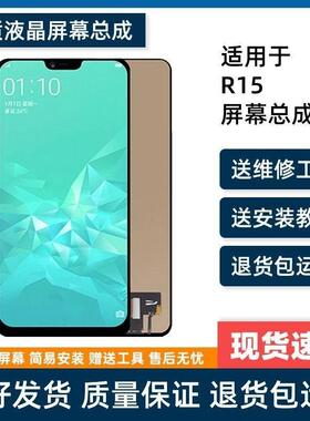 适用于OPPO R15/R15梦境版/R15签字版屏幕总成组装TFT内外一体屏