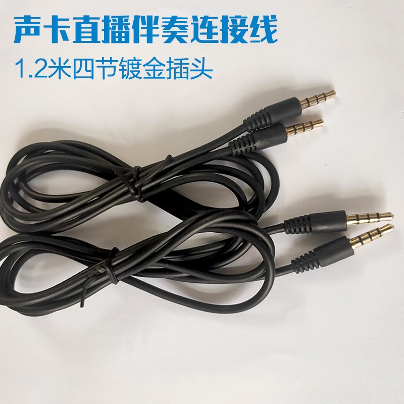 电脑伴奏手机连接线声卡直播AUX音频3.5mm圆口车载音响四节公对公