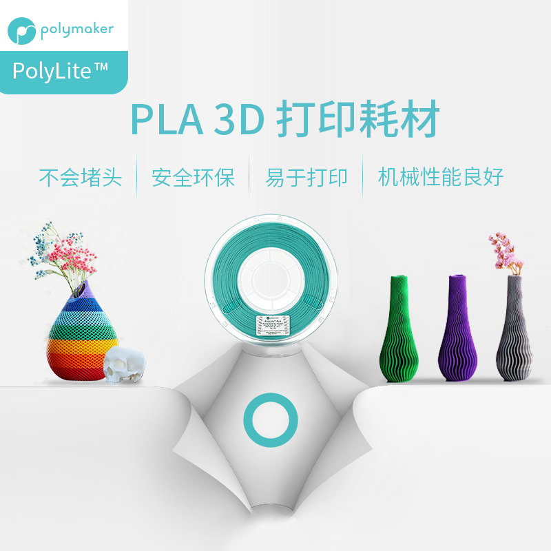 PolyLite 3D打印耗材PLA高性价比防堵头安全易于打印3D耗材 1.75m