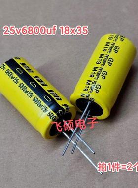 2个 全新原装黄色 25v6800uf 18x35 功放音频电解电容器 足容量