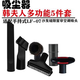 适配韩夫人吸尘器配件LF 毛刷吸头多功能吸嘴吸尘头子 07手持式