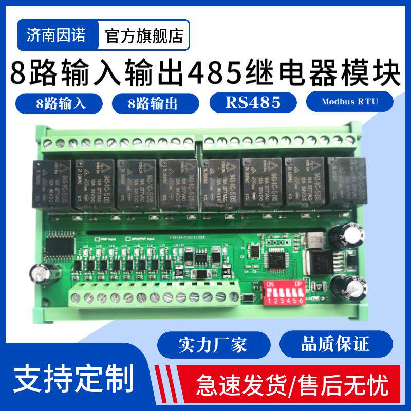 8路 485 串口 继电器模块 模组 8输入8输出 MODBUS RTU PLC