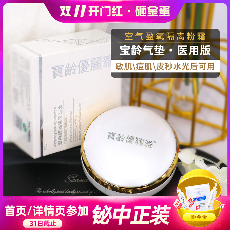 宝龄气垫空气盈氧隔离粉霜醣丁体遮瑕修饰肤色医美院线bb台湾宝玲