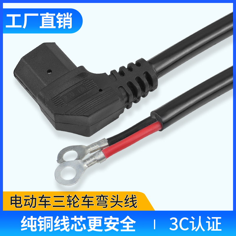 电动瓶车充电器输出线品字弯头加长电源线公母座三竖放6 4平方T型