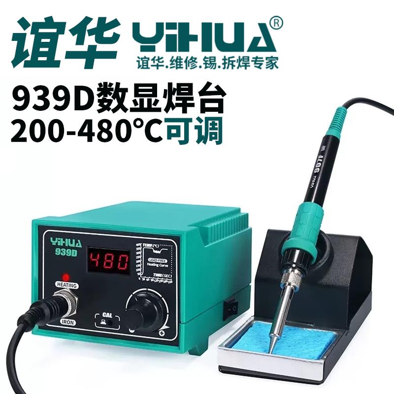谊华电烙铁焊台YIHUA939D数显焊锡台YH939BD自动休眠式维修电焊台