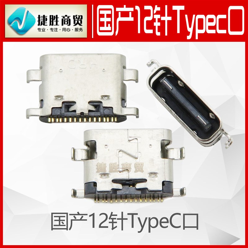 国产12针TypeC口手机尾插USB充电接口