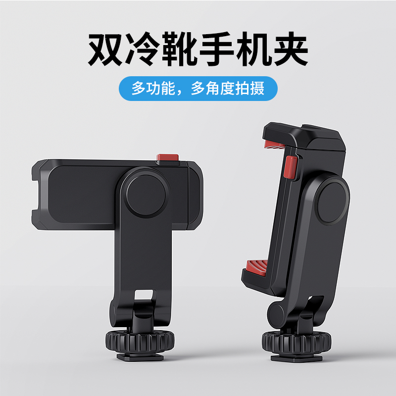 UURIG优瑞格横竖旋转手机夹直播冷靴夹子相机云台自拍杆固定vlog
