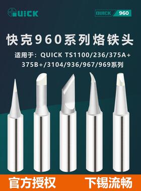 快克TS1100/236/969/936/375A+烙铁头焊台弯头刀头尖头马蹄头焊咀