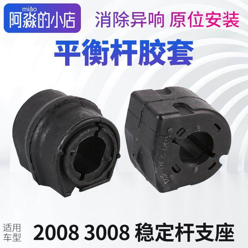 适配标致2008标志3008稳定杆支座平衡杆胶套衬套开口胶缓冲塑胶垫,3C数码配件,USB多功能数码宝,淘宝优惠券,粉丝福利购,淘宝优惠卷