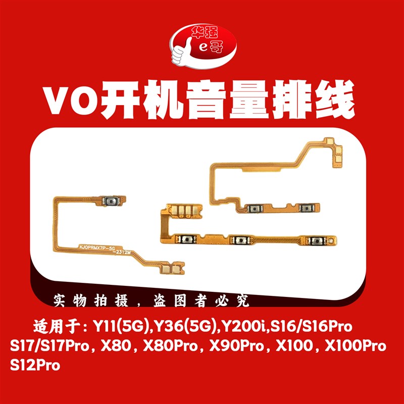 开机音量排线适用 Y11 Y36 Y200i S12 S16 S17 X80 X90 X100 Pro
