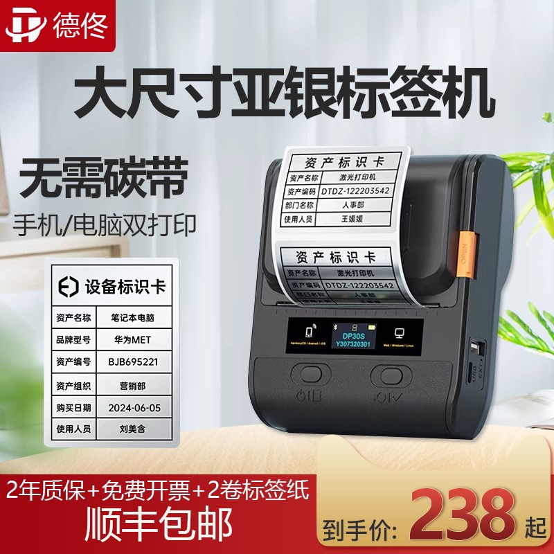 德佟DP30S固定资产标签打印机亚银纸打标机食品手持小型便携式机