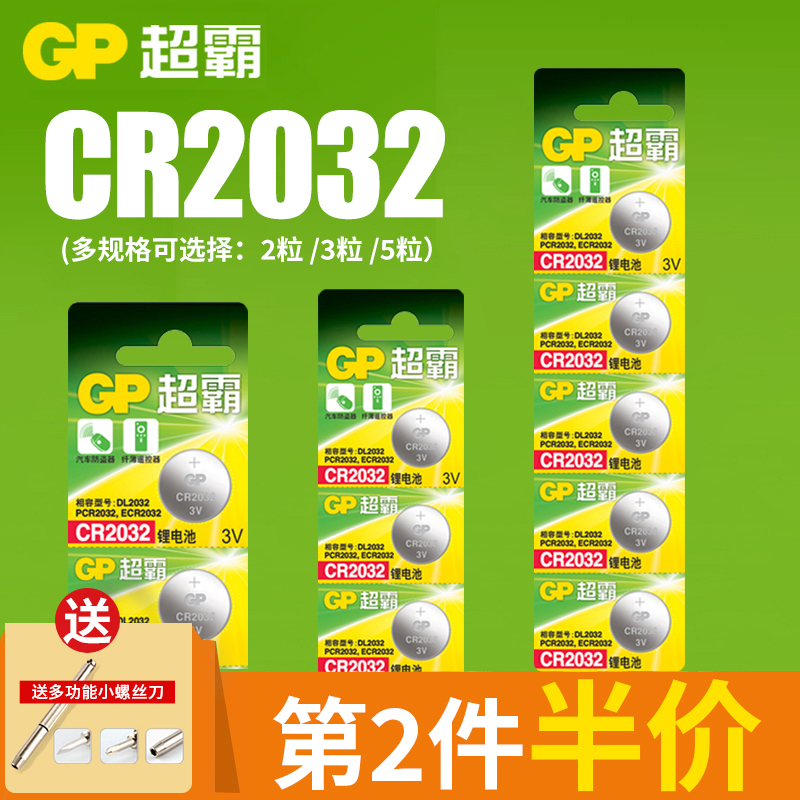 GP超霸纽扣电池CR2032CR2025 2016 1632锂电池3V电子秤汽车钥匙摇