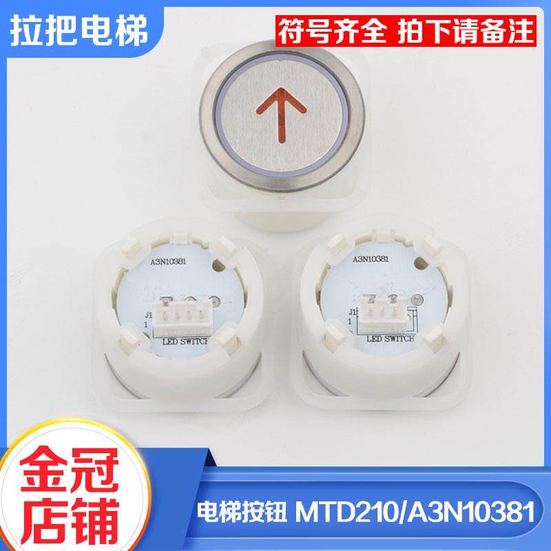 拉把电梯按钮MTD210圆形按键A3N10381适用贝斯特蒂森富士电梯配件