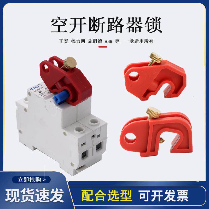 空气开关锁微型断路器安全锁 C45 DZ47停工锁工业管理锁防误差锁