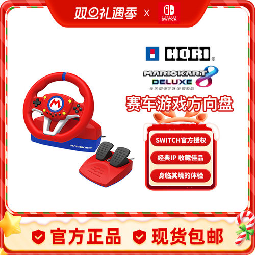 任天堂HORI游戏配件马里奥赛车方向盘Switch游戏方向盘马车8竞速体感配件