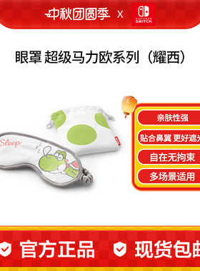 Nintendo Switch 任天堂 超级马力欧官方正品周边switch配件 眼罩 家庭派对系列耀西