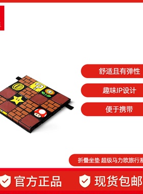 Nintendo Switch 任天堂 超级马力欧官方正品周边switch配件 折叠坐垫 超级马力欧旅行系列