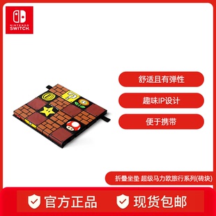 Switch 折叠坐垫 任天堂 周边switch配件 超级马力欧旅行系列 超级马力欧官方正品 Nintendo
