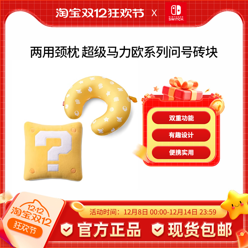 Nintendo Switch 任天堂 超级马力欧官方正品周边switch配件 两用颈枕 超级马力欧旅行系列