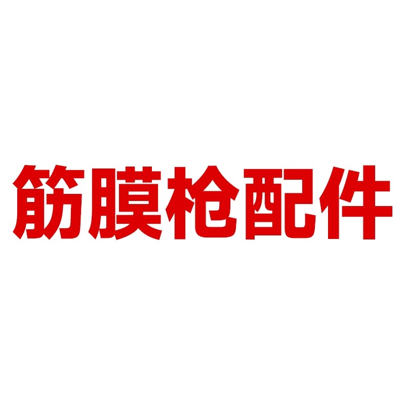 康佳专业级筋膜枪配件肌肉按摩放松器按摩头收纳包