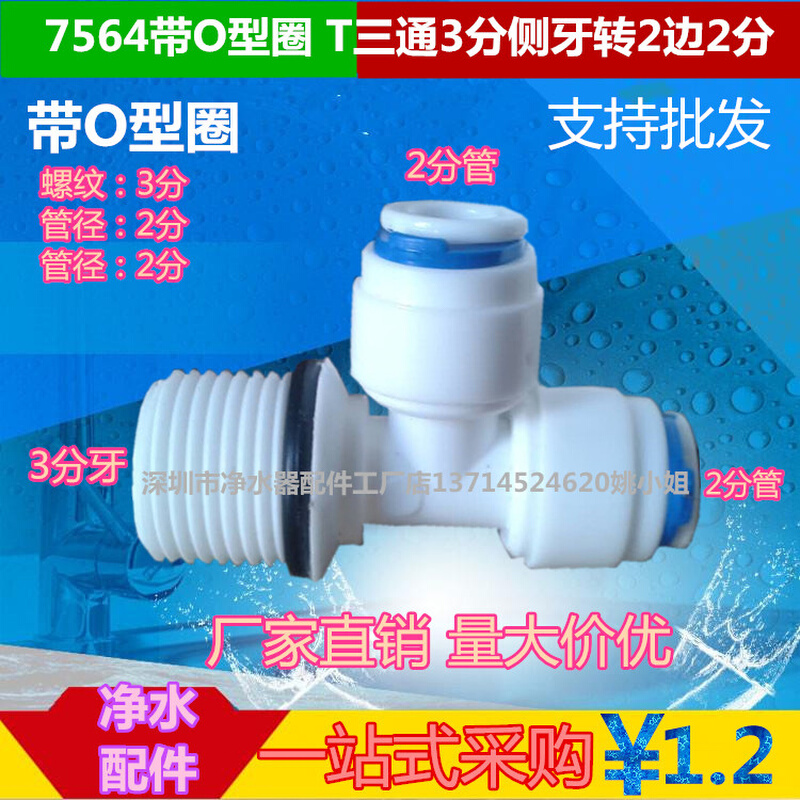 7564带O型圈 T三通3分侧牙转2边2分 塑料快速接头 家用净水器配件