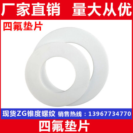 四氟垫片 聚四氟乙烯法兰垫片 铁氟龙垫片 F4垫片 塑料王垫片PTFE