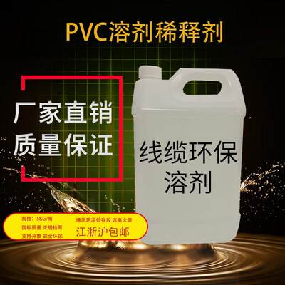 PVC溶剂 稀释剂 电线电缆印字轮油墨稀释剂 环保味轻检测全可开票