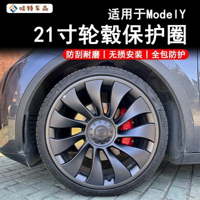 WT适用于特斯拉ModelY20寸轮毂保护圈21寸全包围防护配件改装神器