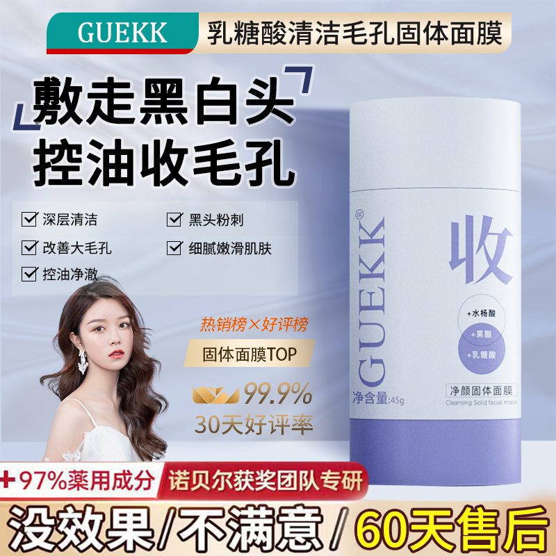 GUEKK净颜固体面膜收缩毛孔深层清洁去黑头粉刺补水保湿泥膜正品