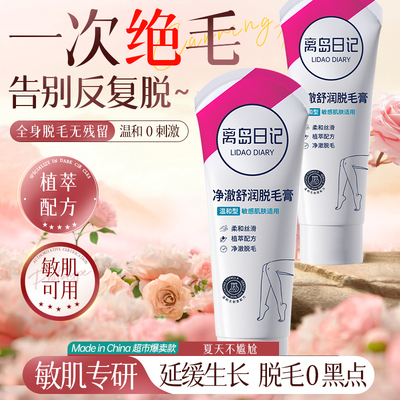 离岛日记净澈舒润脱毛膏丨男士女士学生通用温和清爽去毛