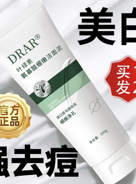 DRAR叶绿素氨基酸洗面奶细腻洁面泥收缩毛孔深层清洁去黑头男女士