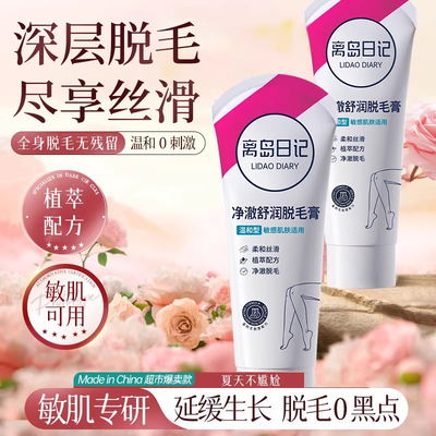 离岛日记净澈舒润脱毛膏女腋下不留黑点男女学生比基尼私处温和