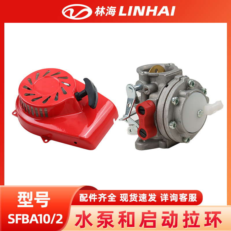 LINHAI林海SFBA102启动拉盘配件