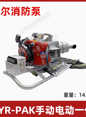 希尔FYR-PAK便携式高扬程灭火泵手动电动一体背负式森林消防泵