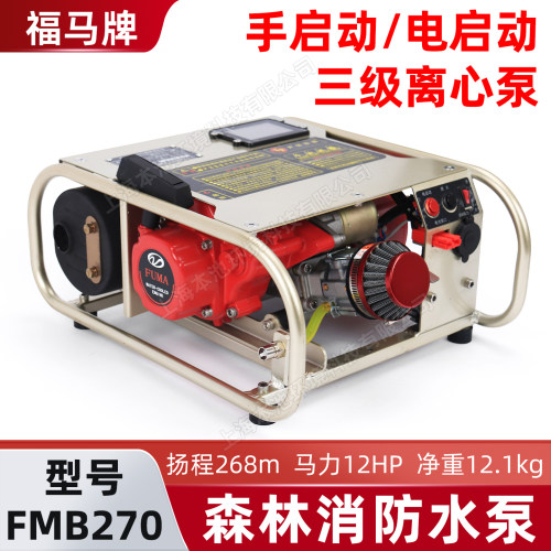 福马牌FMB270森林消防水泵