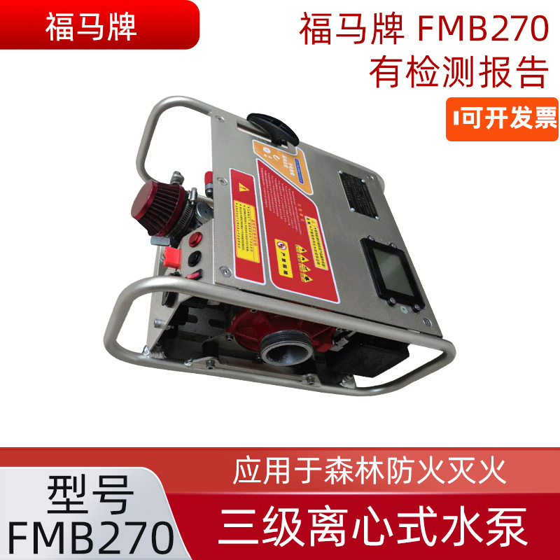 福马牌FMB270森林消防水泵