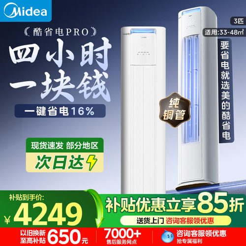 美的空调酷省电pro大3匹立式柜机一级能效变频冷暖客厅正品旗舰