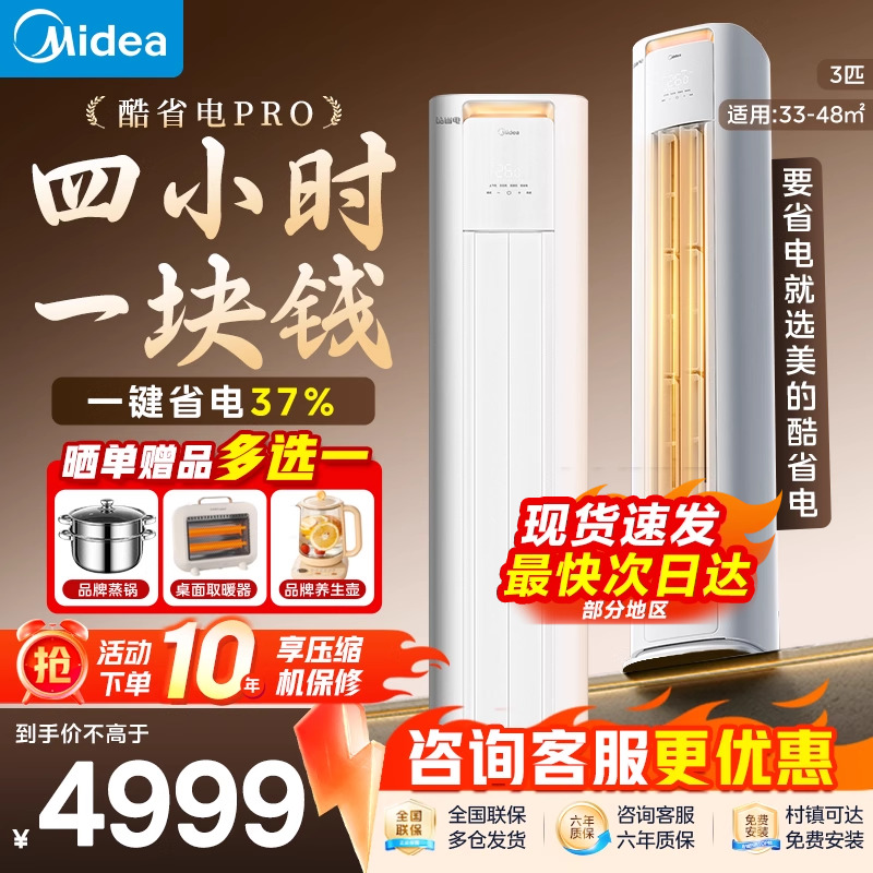 美的空调酷省电pro立式3匹一级