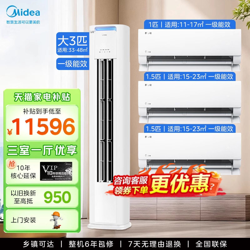 美的空调套装酷省电pro柜挂组合一级变频家用三室一厅官方旗舰店