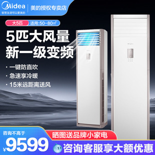 美的空调5匹柜机立式商用中央空调一级变频立式客厅商铺冷暖两用