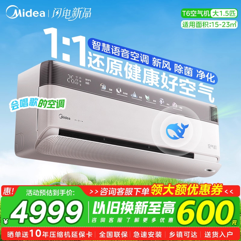[会唱歌的空调]美的空调AI控制1.5匹一级新风无风感挂机空气机T6