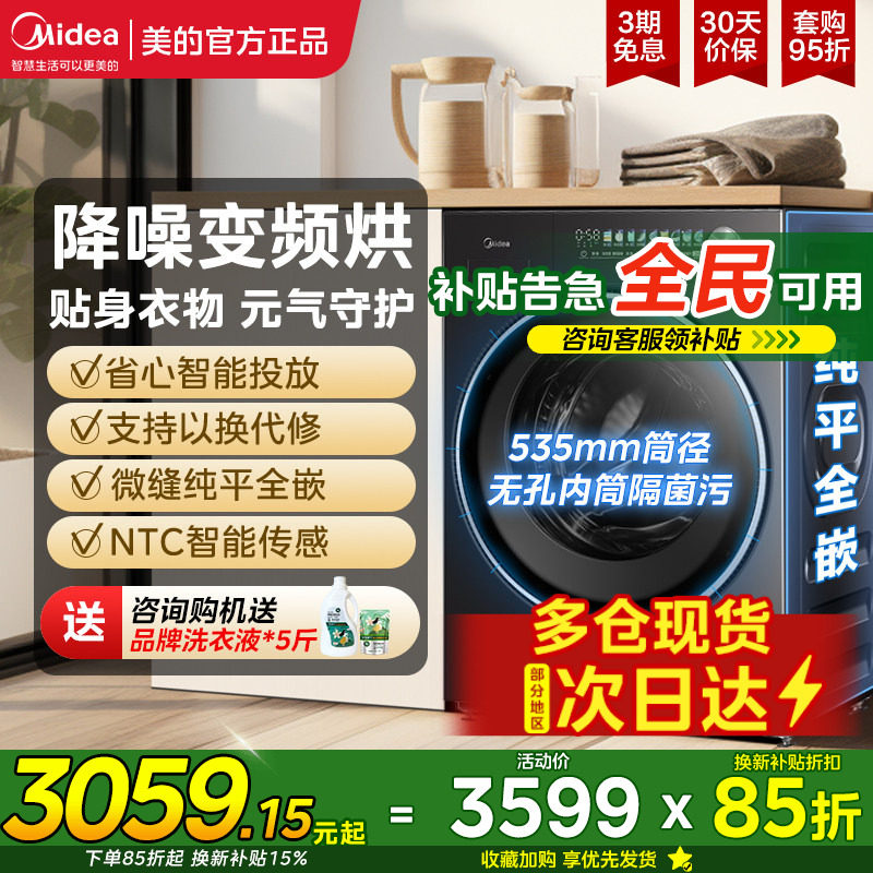 【新品】美的洗衣机滚筒全自动洗脱烘干一体10kg纯平全嵌L5PRO - 美的森豫专卖店出品