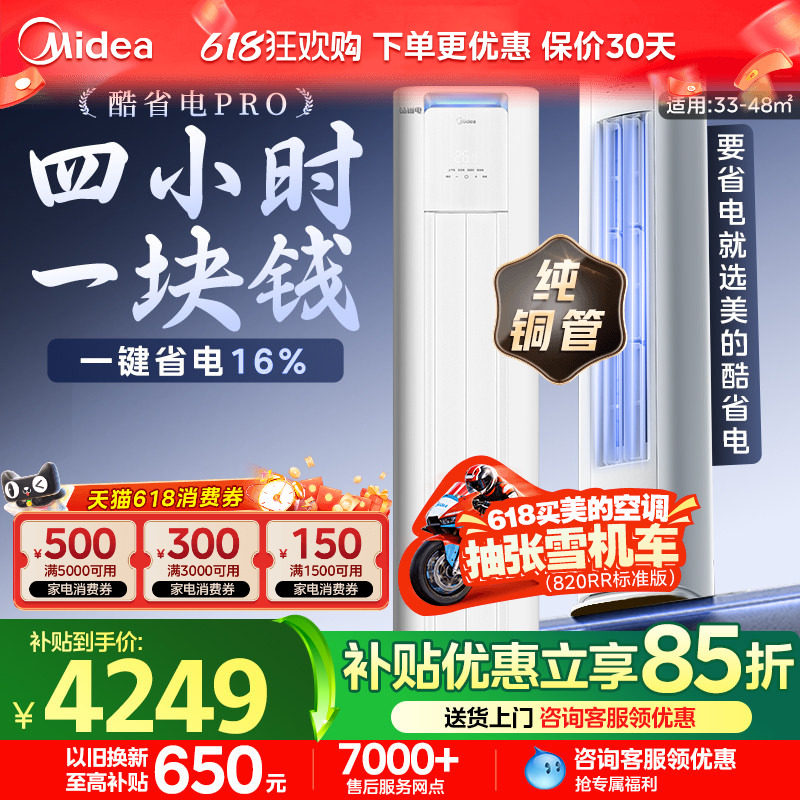 美的空调酷省电pro3匹立式柜机一级能效变频冷暖客厅正品旗舰