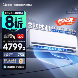家用空调 新品 美 全面风3匹挂机冷暖新一级能效变频壁挂式