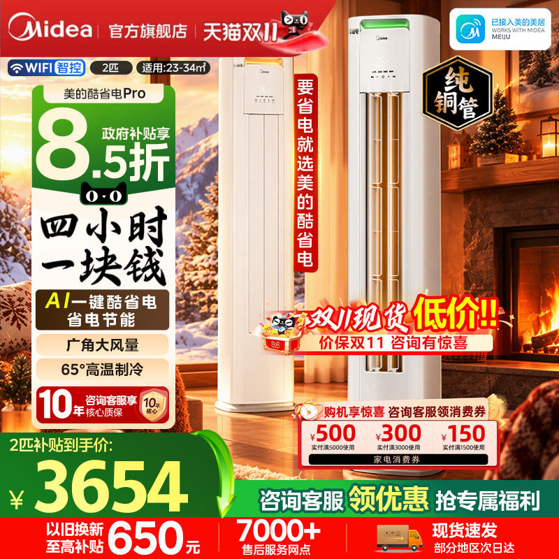 美的空调酷省电pro大3匹2匹立式柜机变频节能冷暖客厅正品旗舰店