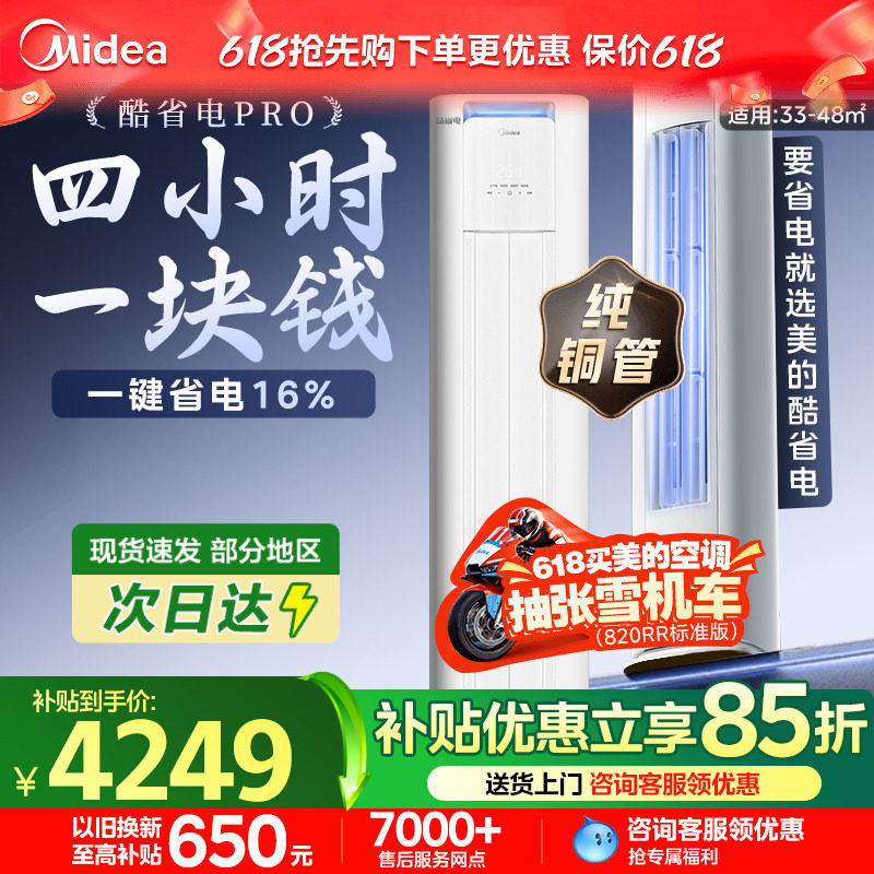 美的空调酷省电pro3匹立式柜机一级能效变频冷暖客厅正品旗舰