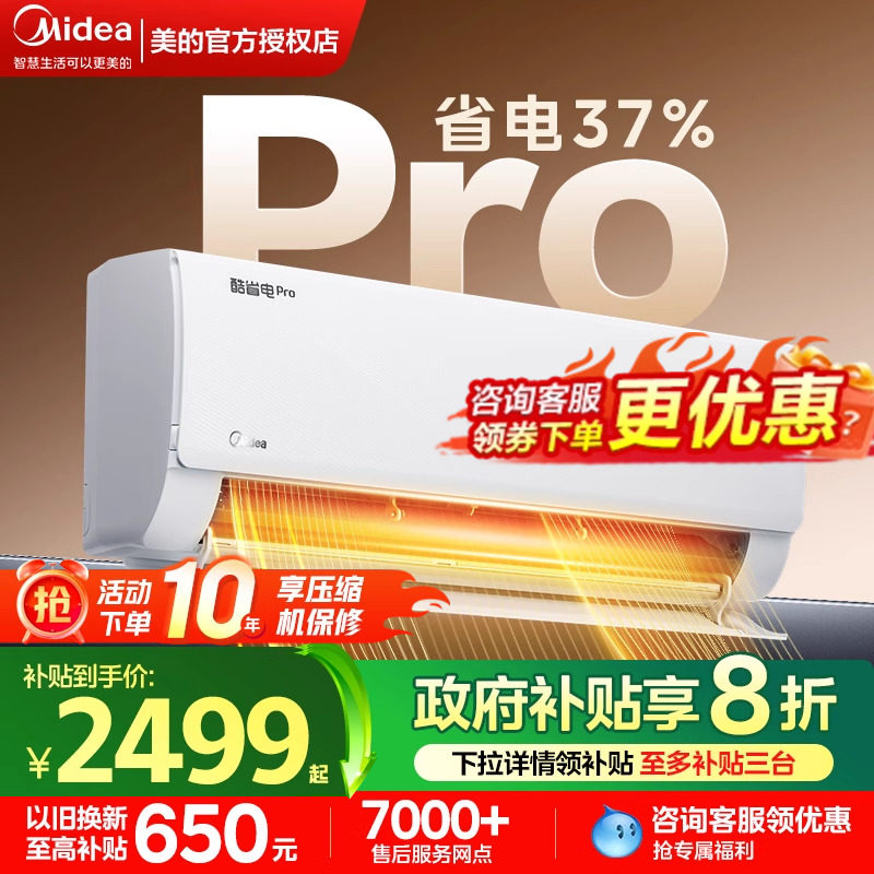 美的空调酷省电pro挂机以旧换新一级变频家用大1.5匹冷暖官方旗
