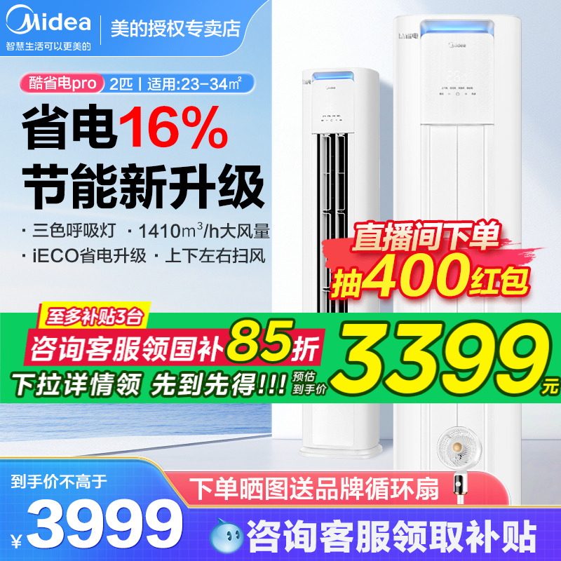 美的酷省电pro空调3匹2匹立式柜机变频节能冷暖客厅正品旗舰店