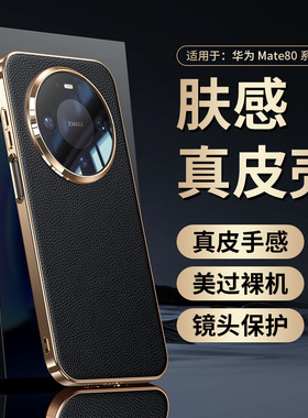 适用华为mate80手机壳新款mate80promax保护壳高级感真皮商务80pro超薄防摔软边mate60大孔镜头外壳