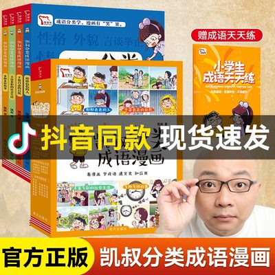 凯叔分类成语漫画书全套4册 凯叔讲故事系列每日小古文榜样的力量小学一二三四五六年级适用课外阅读书籍中华成语故事大全接龙游戏